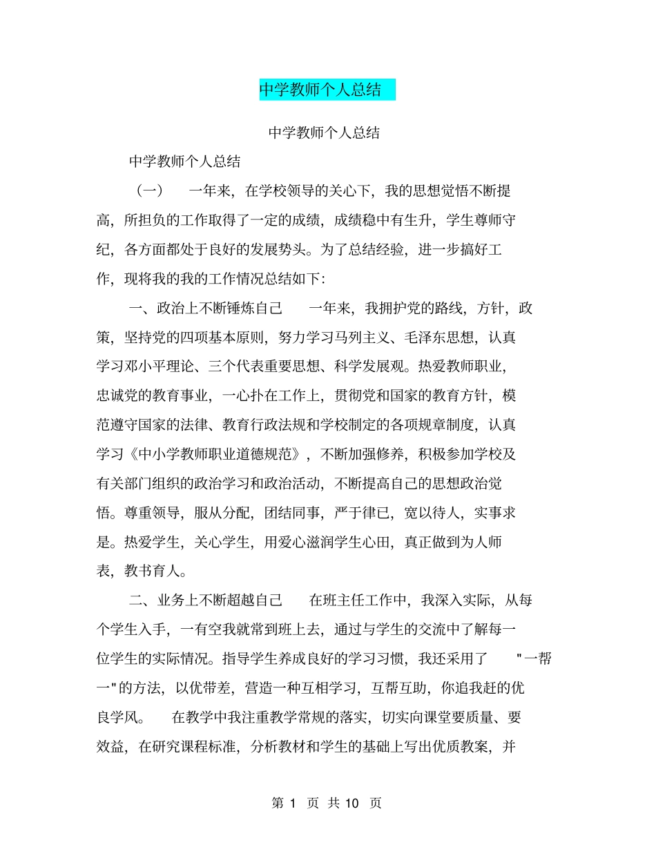 中学教师个人总结【可编辑版】_第1页