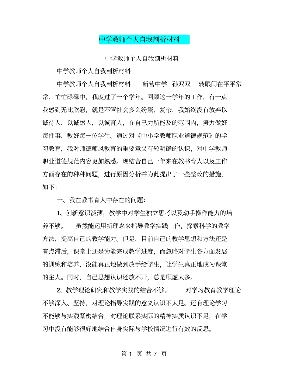 中学教师个人自我剖析材料【可编辑版】_第1页
