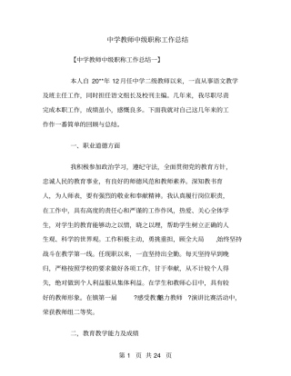 中学教师中级职称工作总结