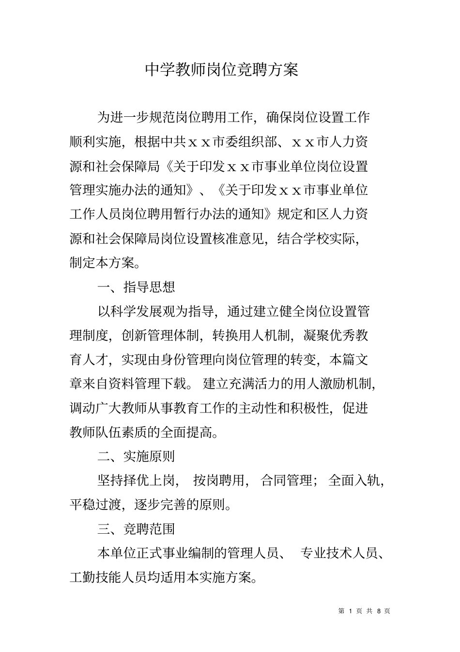 中学教师岗位竞聘方案_第1页