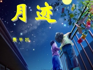 [《月迹》课件2