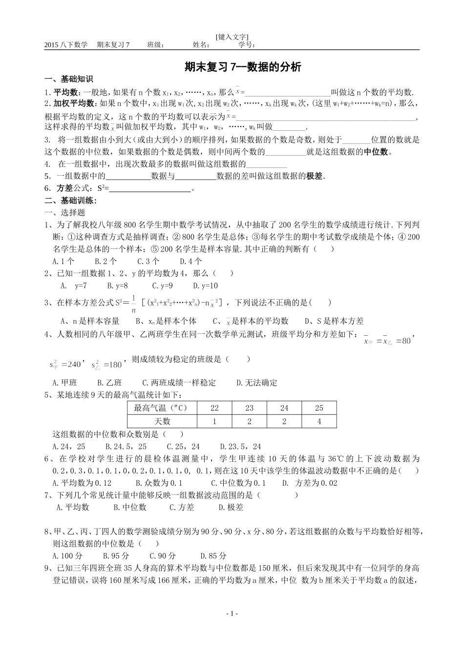 《数据的分析》期末复习-_第1页