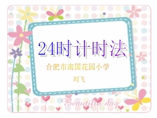 时记时法庐阳数学班刘飞