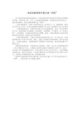 学校后勤管理中要注意