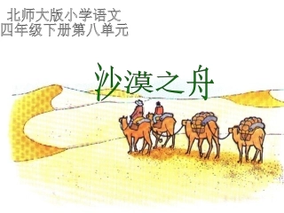 (北师大版)四年级语文课件_沙漠之舟