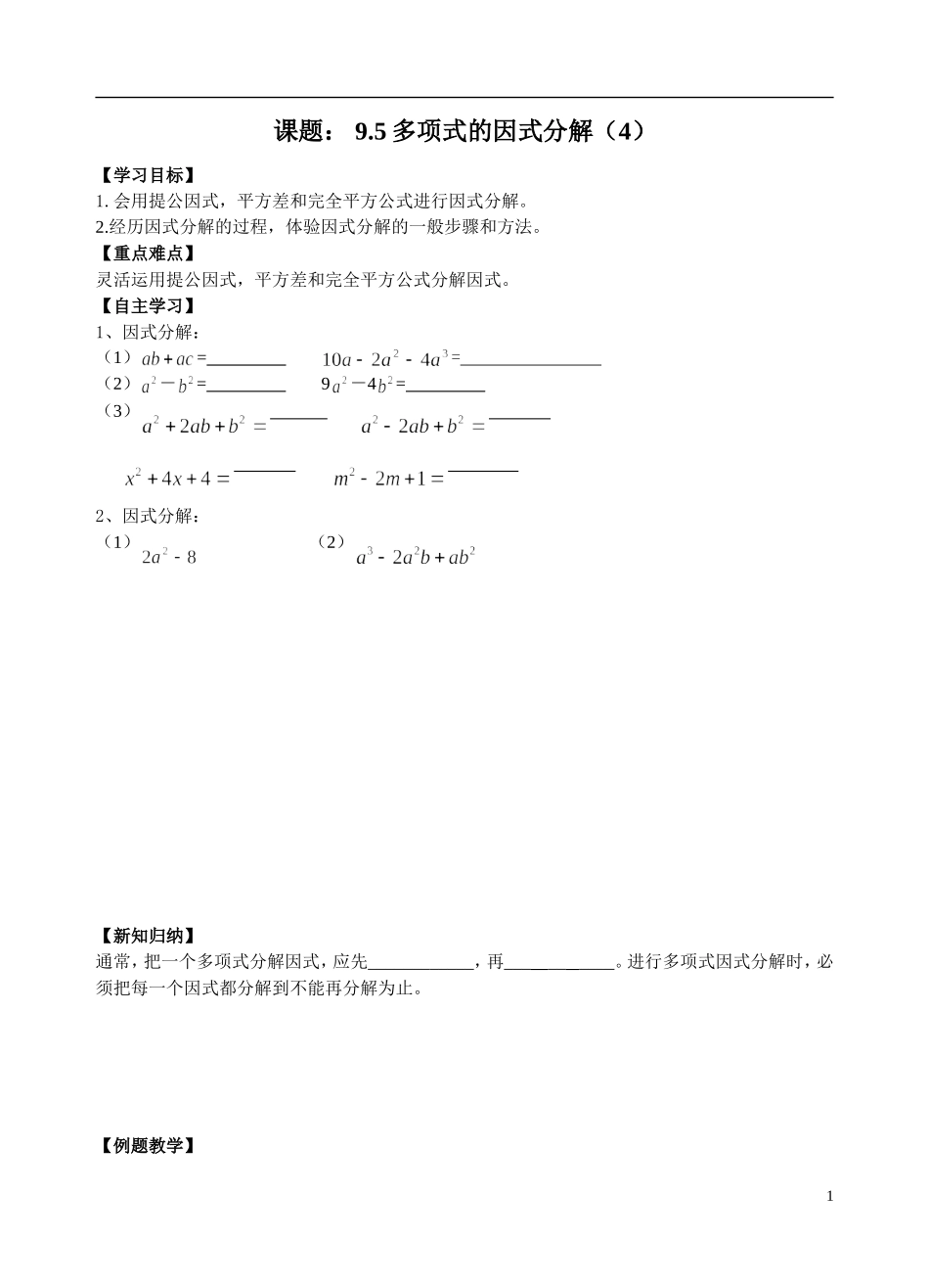 因式分解（4）公式法综合_第1页