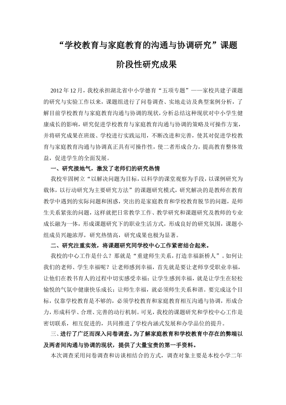 学校教育与家庭教育的沟通与协调研究阶段性研究成果_第1页