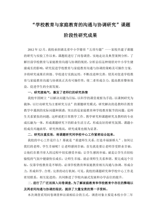 学校教育与家庭教育的沟通与协调研究阶段性研究成果