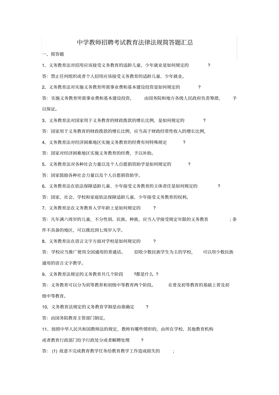 中学教师招聘考试教育法律法规简答题汇总_第1页