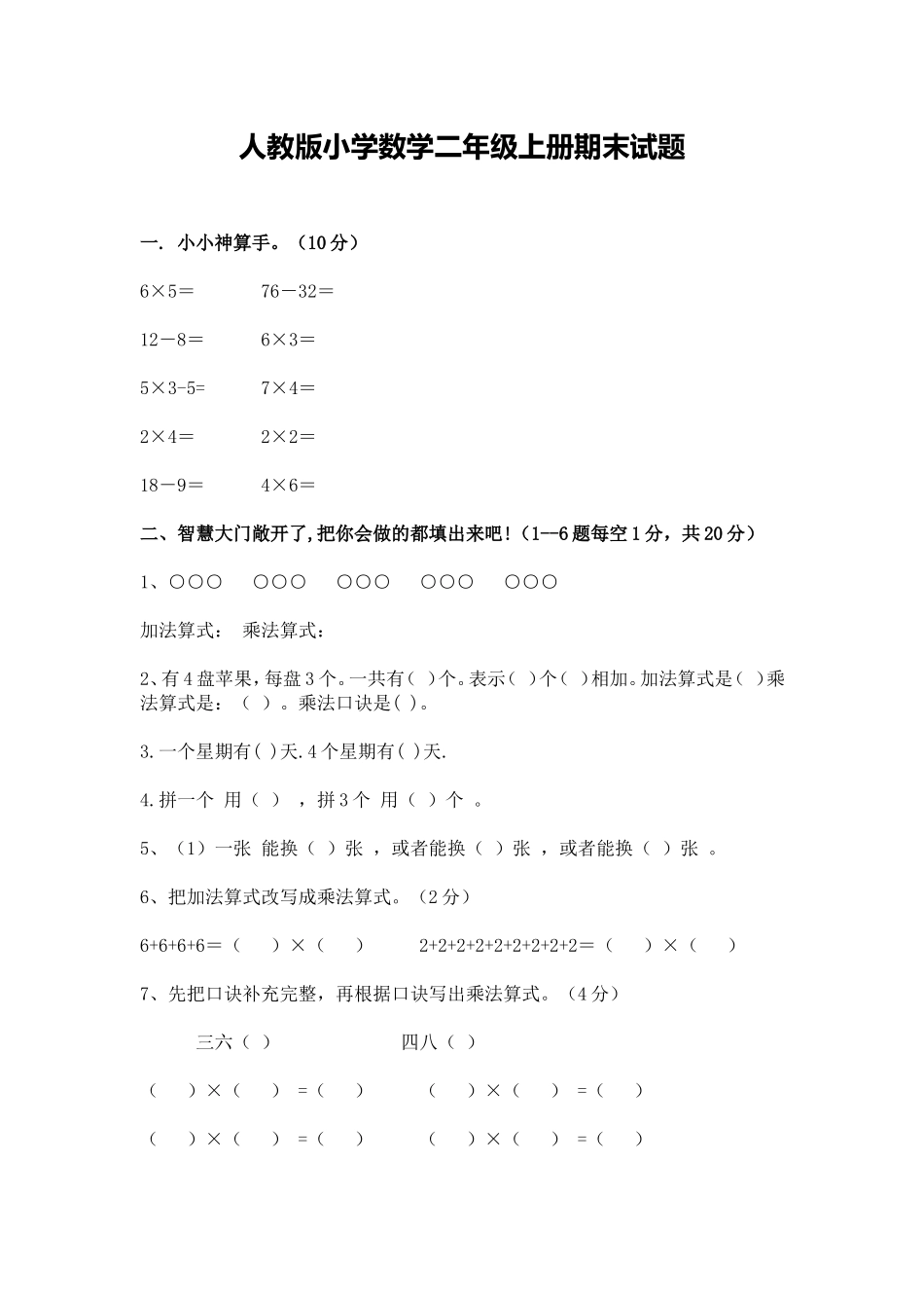 二年级试卷MicrosoftWord文档_第1页