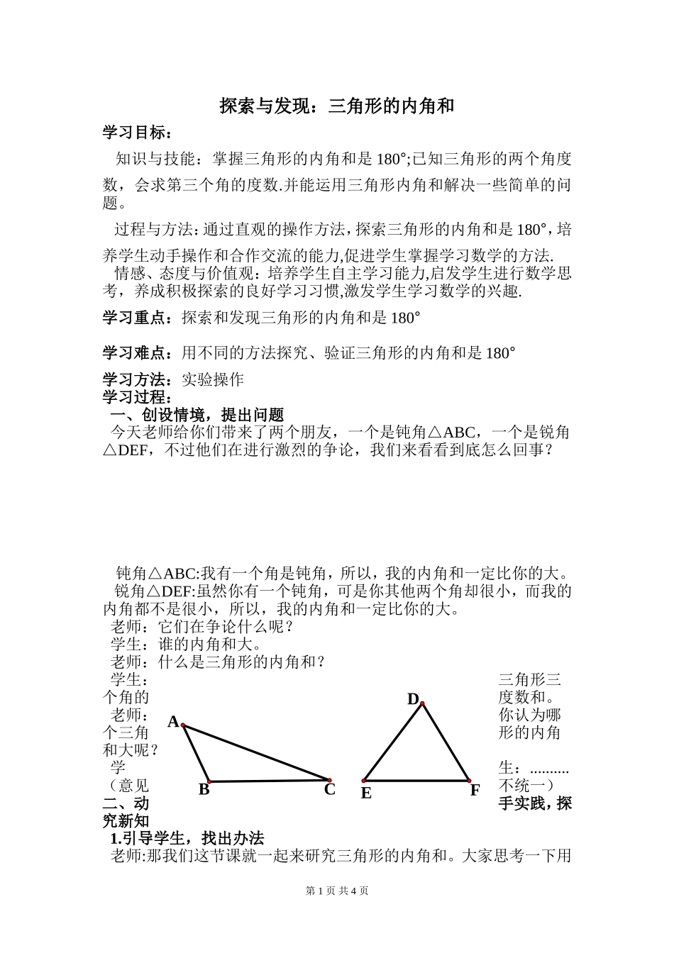 探索与发现：三角形的内角和教案_第1页
