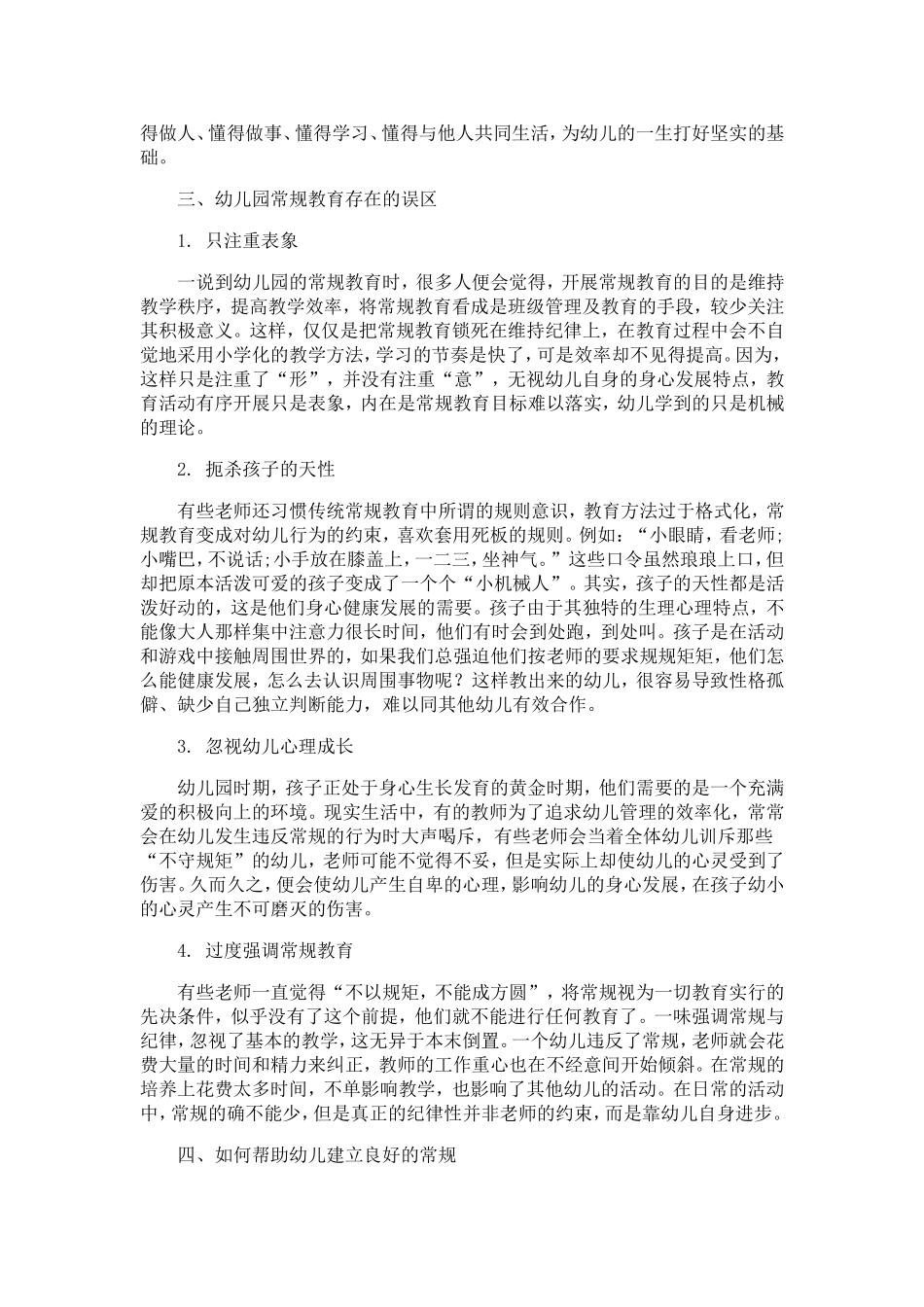 浅谈幼儿园的常规教育（徐精华）_第2页