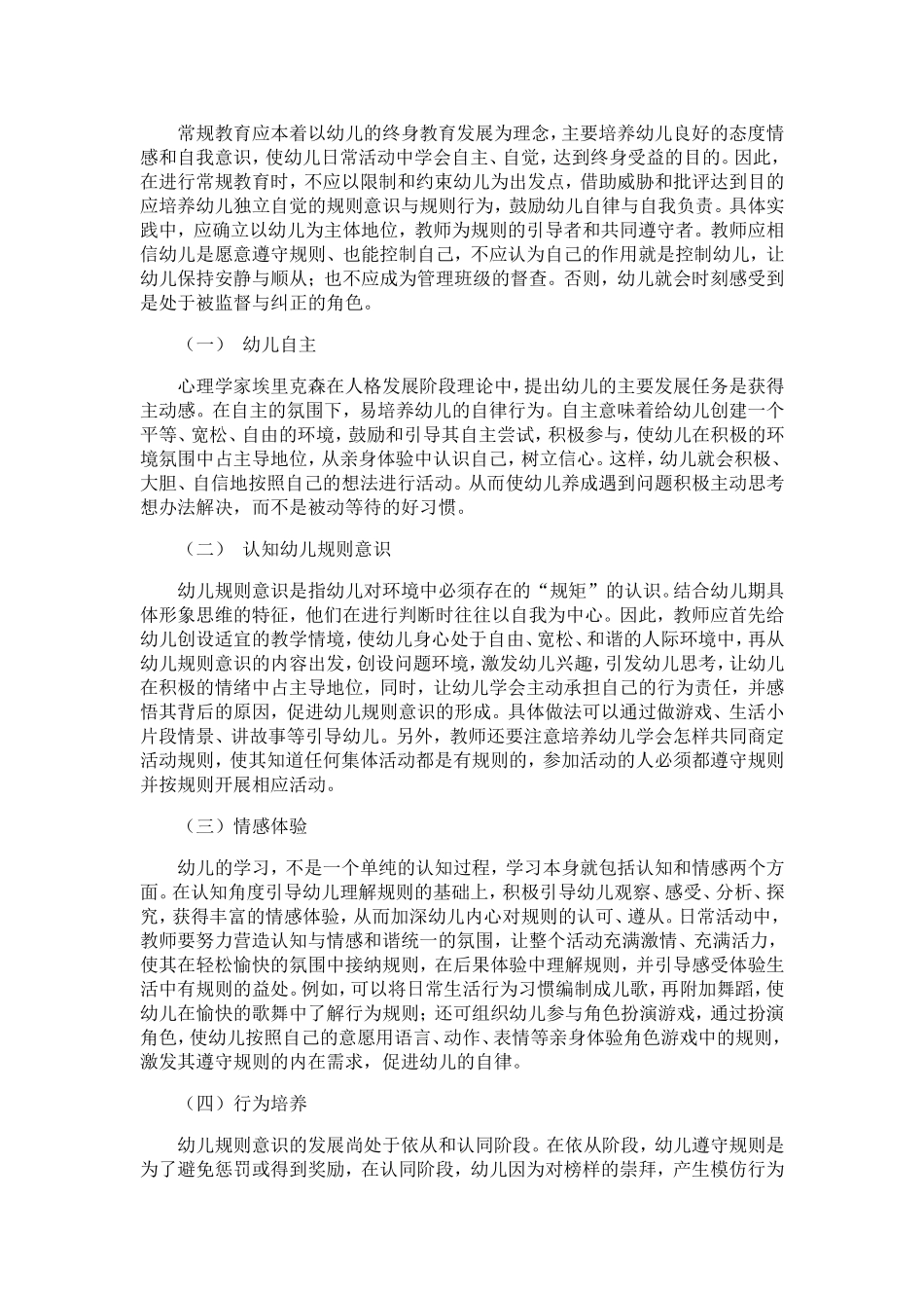 浅谈幼儿园的常规教育（徐精华）_第3页