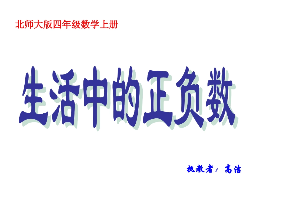 北师大版数学四年级上册《正负数》课件_第1页