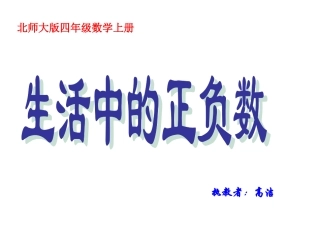 北师大版数学四年级上册《正负数》课件