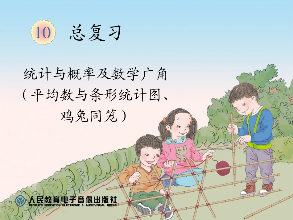 总复习（平均数与条形统计图、鸡兔同笼）_第1页