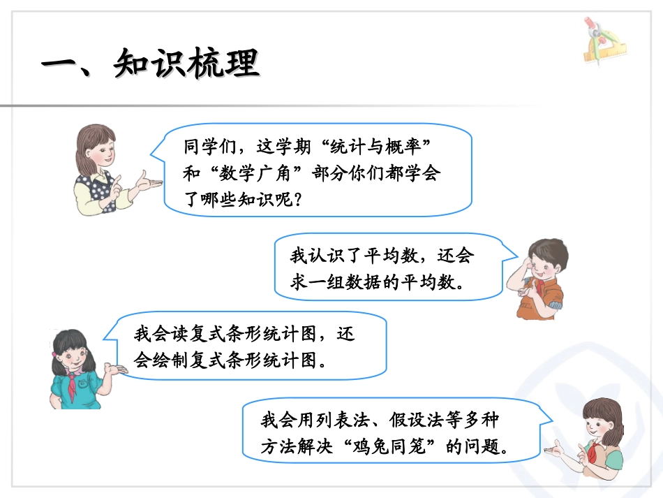 总复习（平均数与条形统计图、鸡兔同笼）_第2页