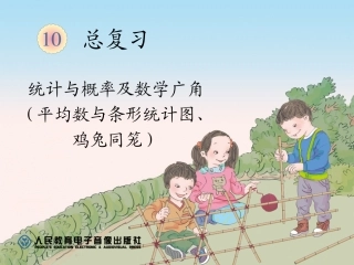 总复习（平均数与条形统计图、鸡兔同笼）