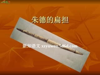 朱德的扁担课件