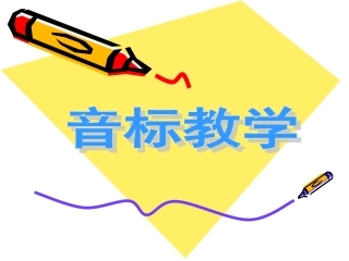 国际音标教学课件