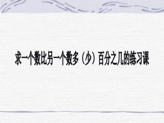 求一个数比另一个数多少百分之几的练习课