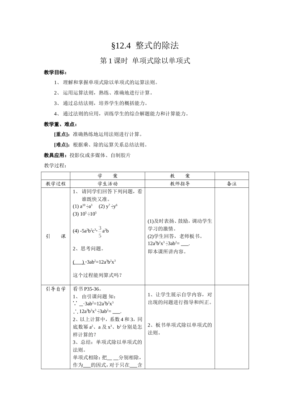 整式的除法第课时教案华师大版八年级上_第1页