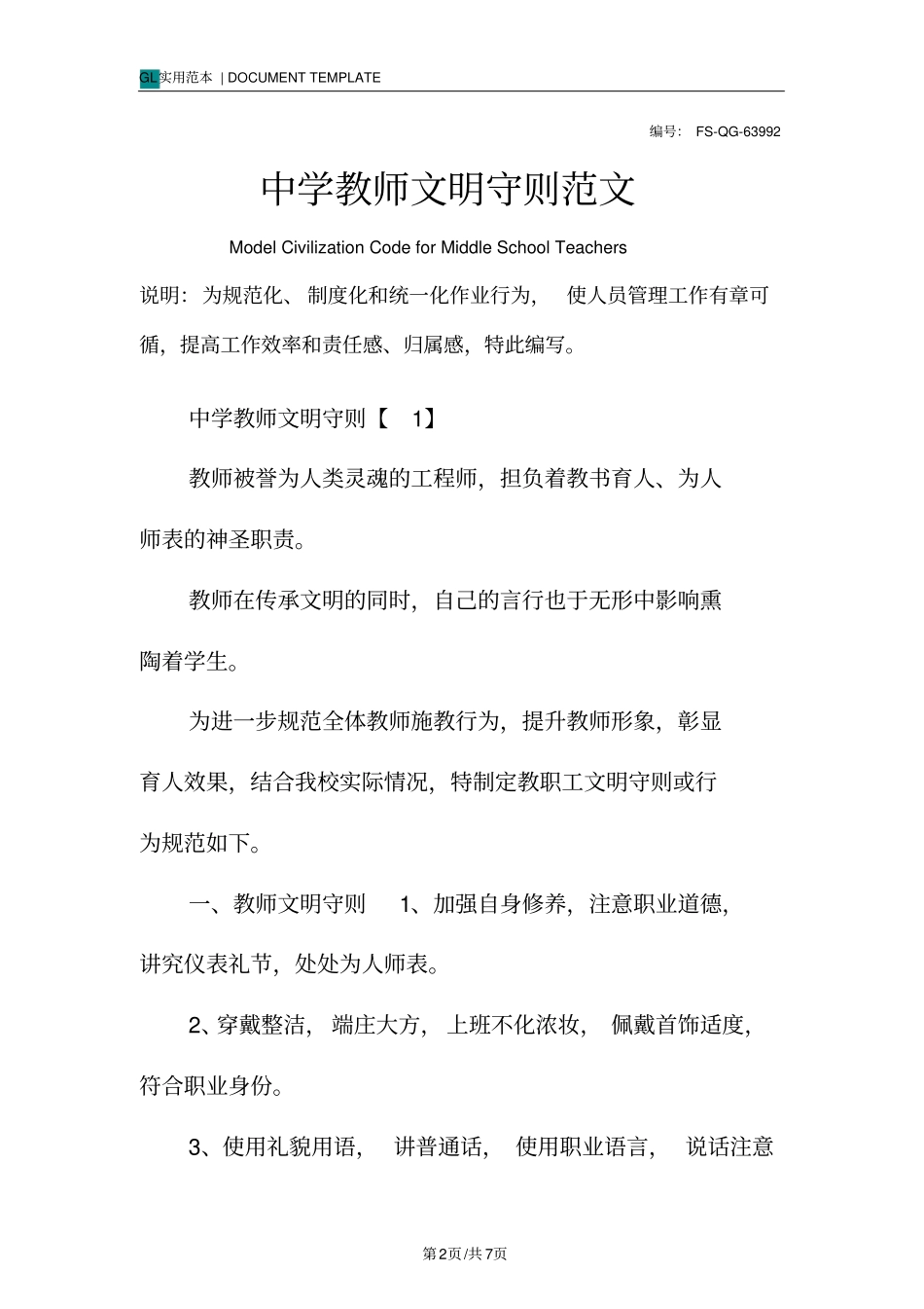 中学教师文明守则范本_第2页