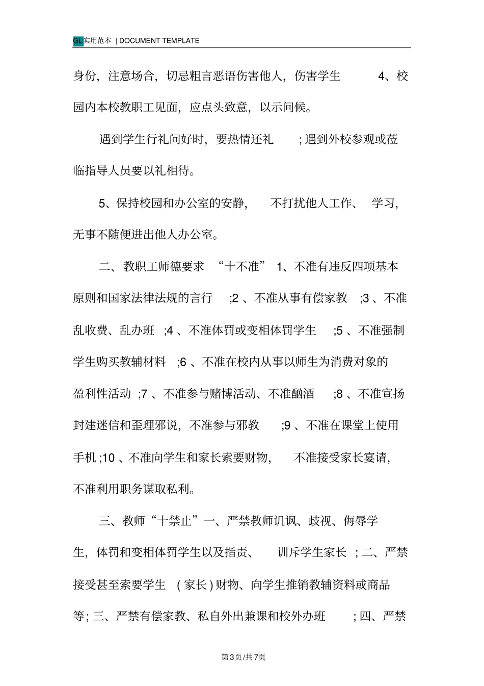 中学教师文明守则范本_第3页