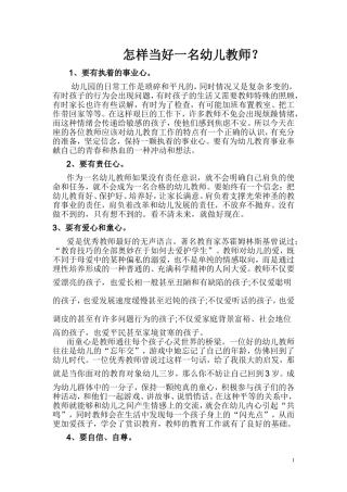 怎样当好一名幼儿教师