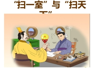 扫一室与扫天下_课件1