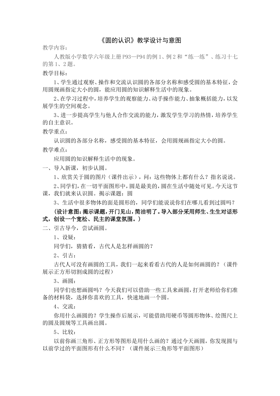 《圆的认识》教学设计与意图_第1页