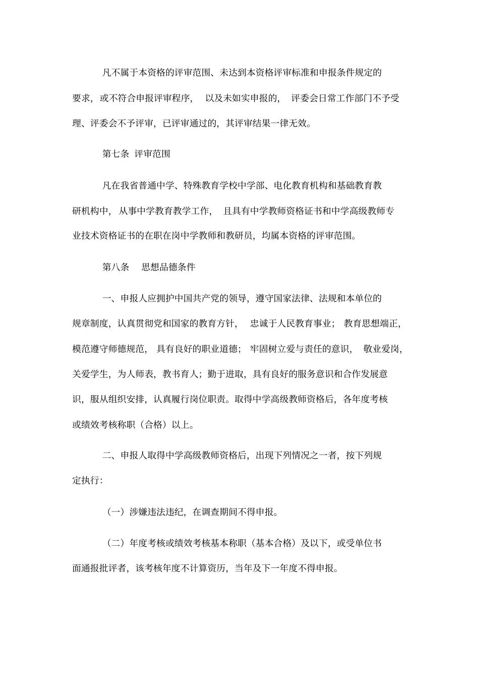 中学教师正高级职称评审条件_第3页