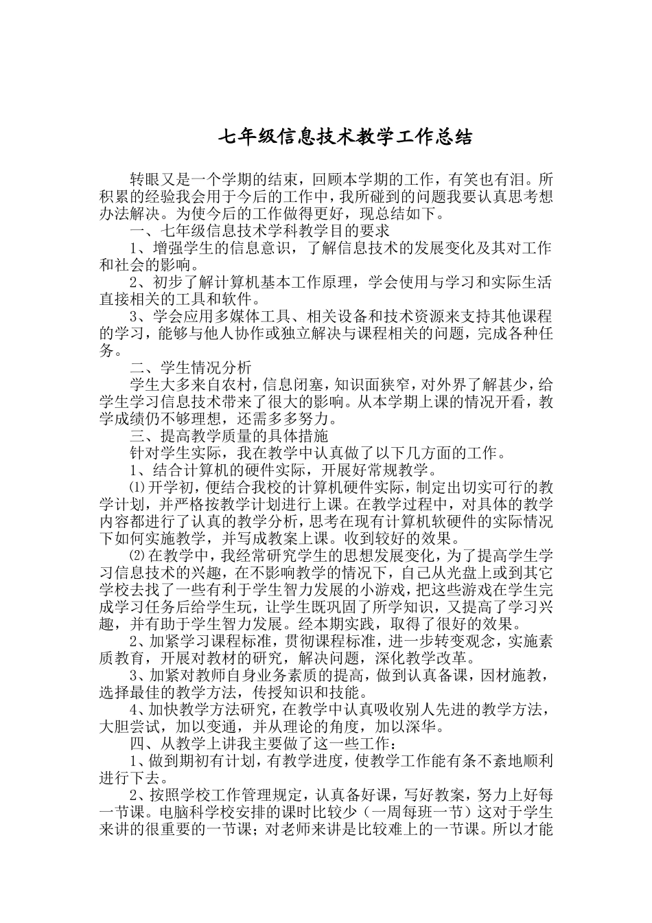 七年级信息技术教学工作总结00_第1页