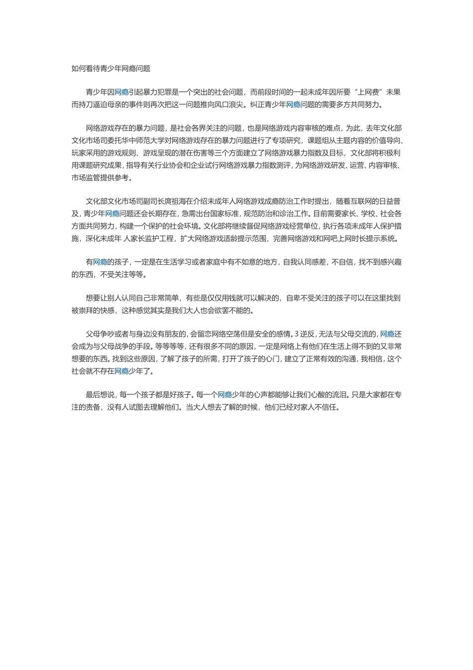 如何看待青少年网瘾问题_第1页