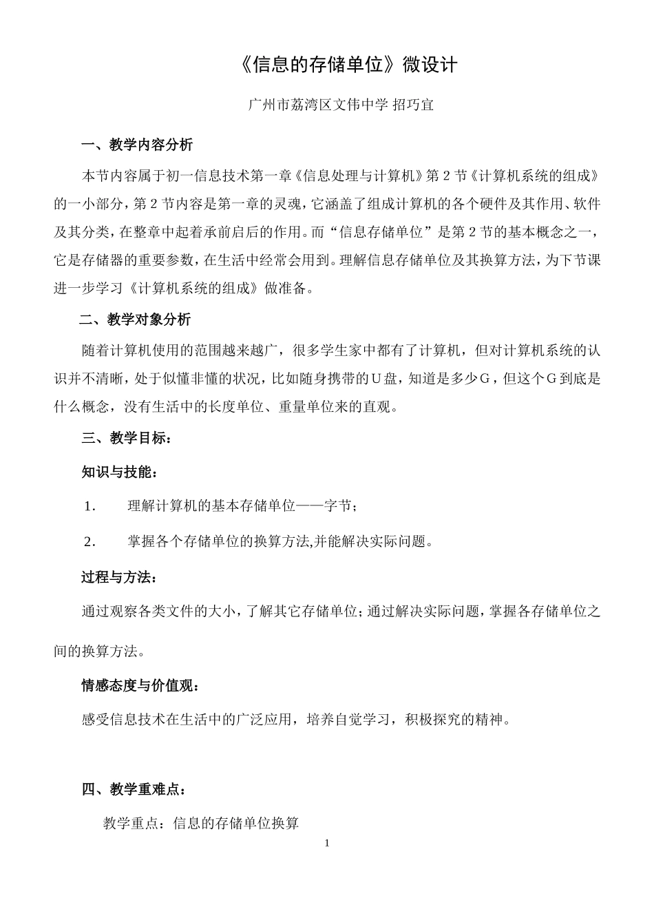 信息的存储单位微课教学设计（文伟招巧宜）_第1页