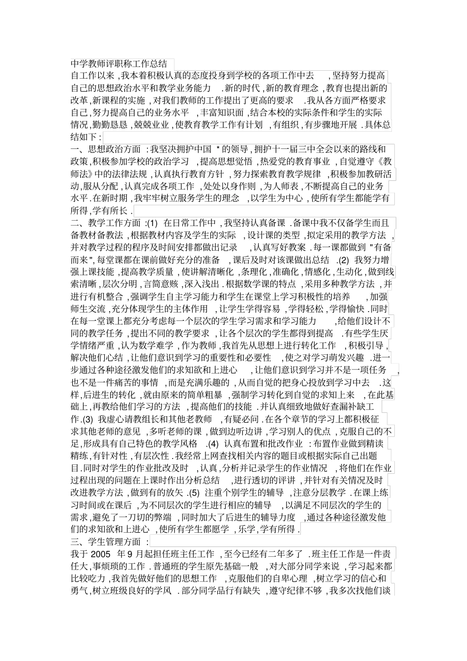 中学教师职称评定工作总结_第1页