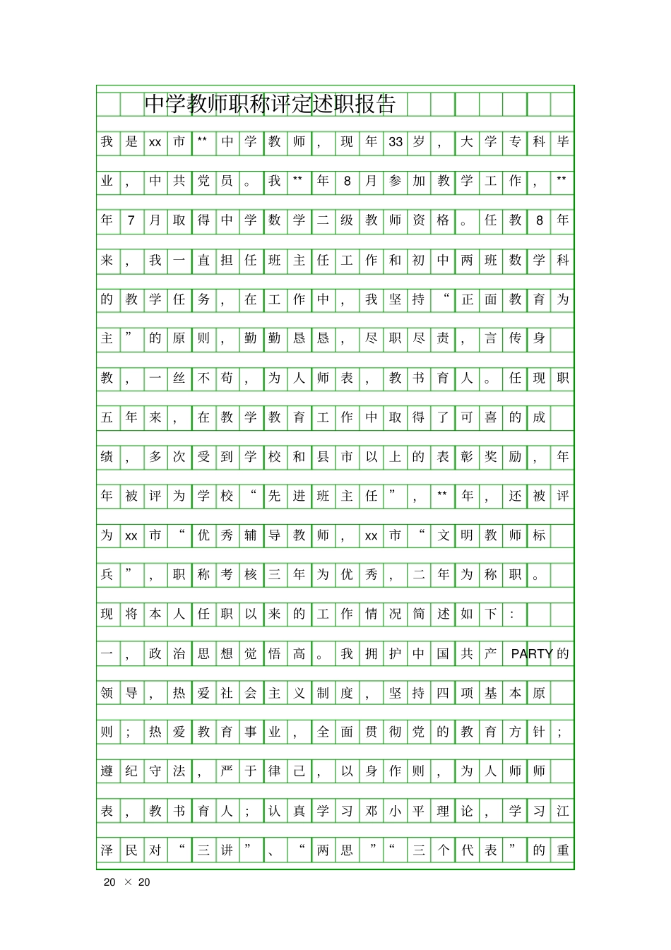 中学教师职称评定述职报告精品工作报告_第1页