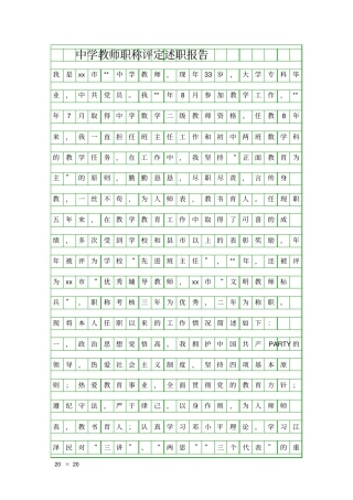 中学教师职称评定述职报告精品工作报告