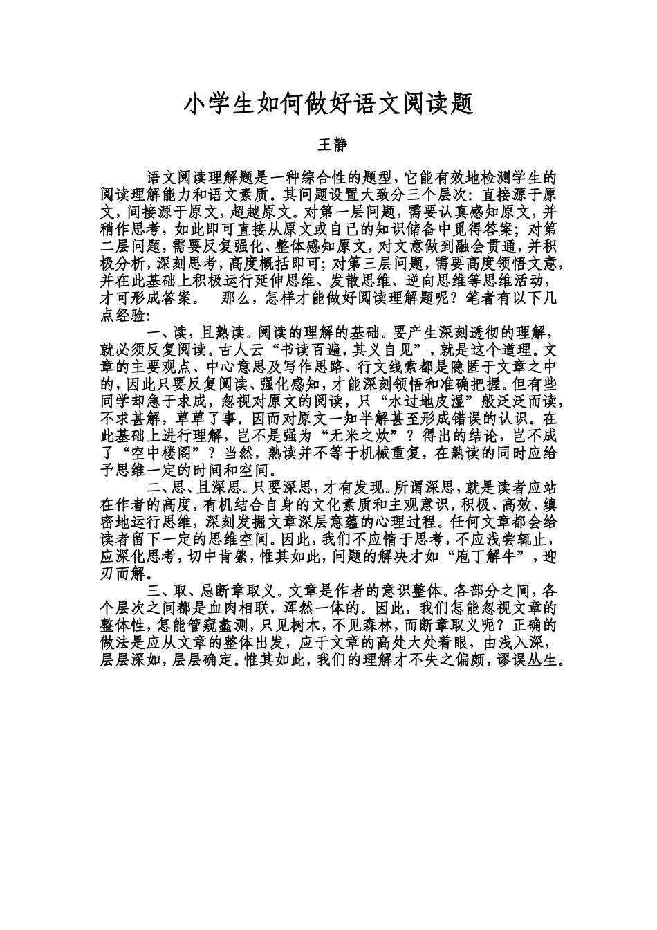 小学生如何做好语文阅读题_第1页