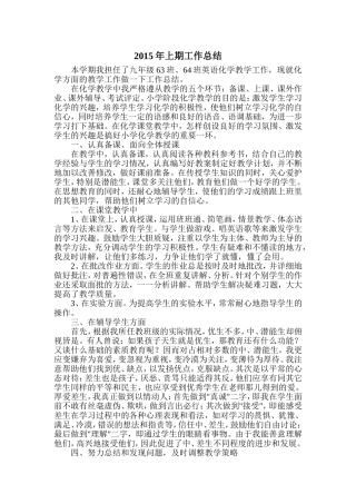 2015年上期化学工作总结