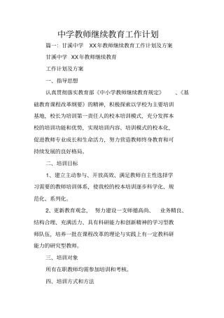 中学教师继续教育工作计划