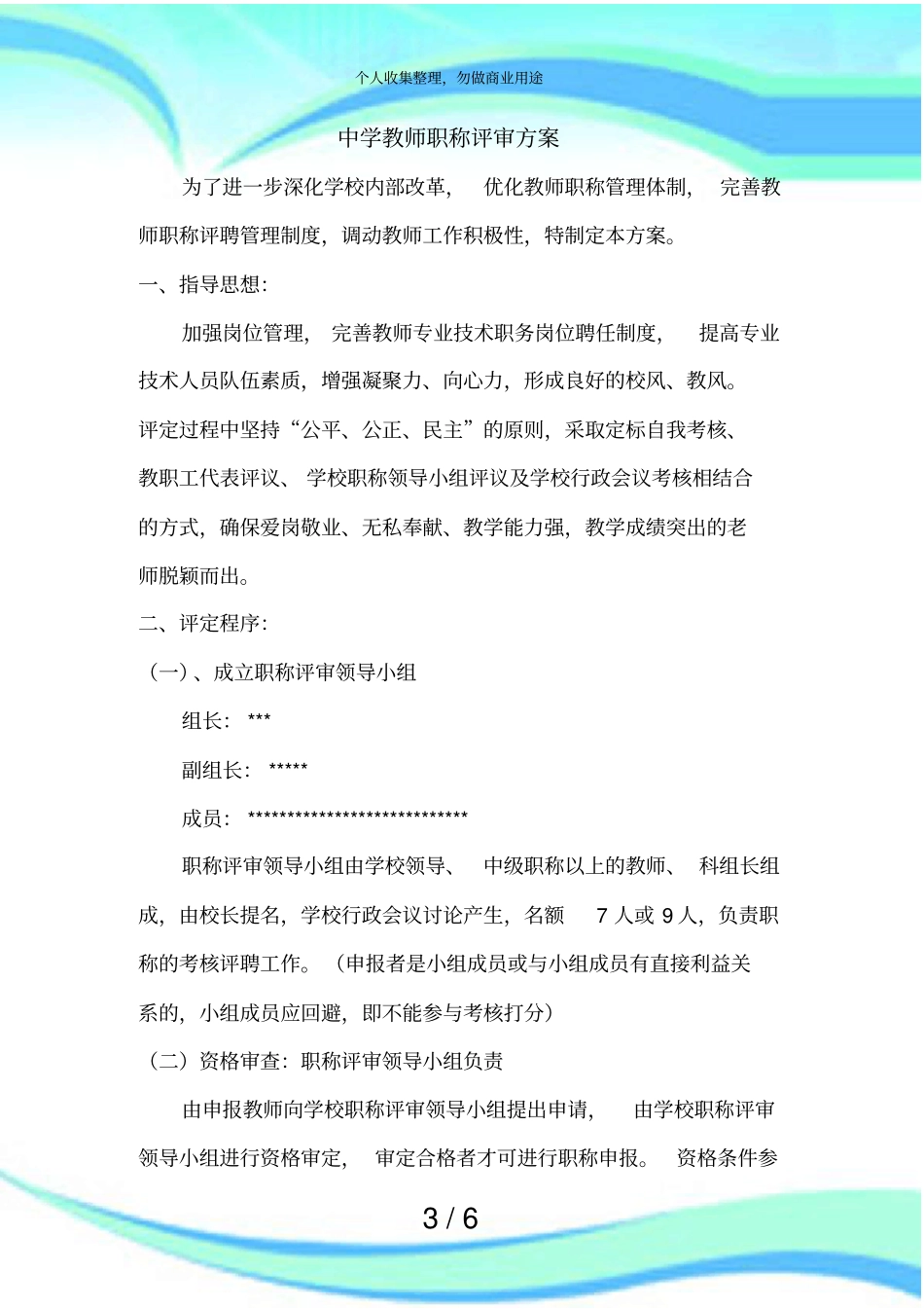 中学教师职称评审实施方案_第3页