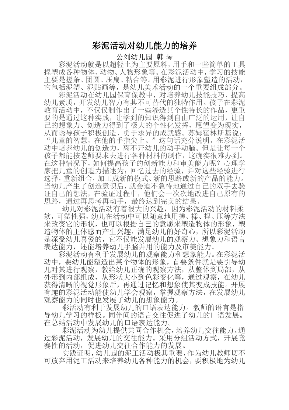 彩泥活动对幼儿能力的培养_第1页