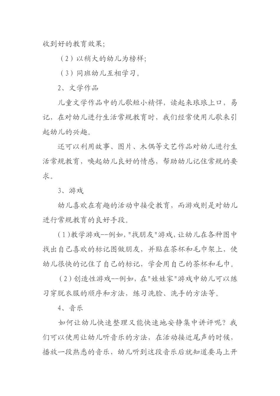 幼儿园班级常规管理的9大有效方式_第2页