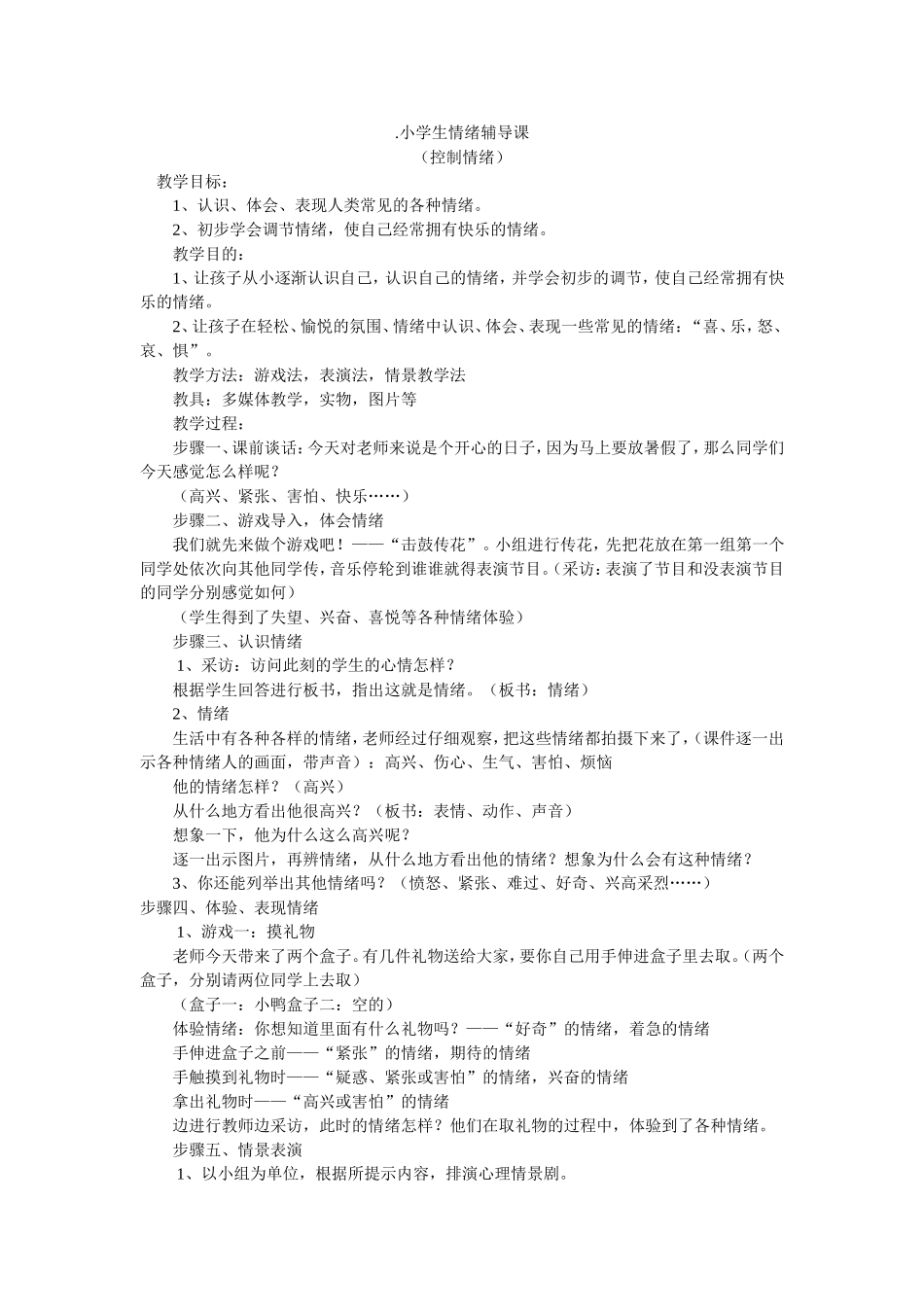 小学生情绪辅导课_第1页