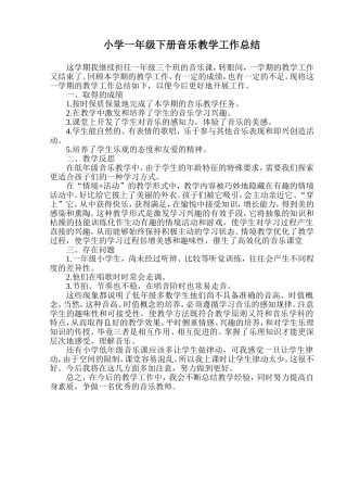 一年级下册音乐教学工作总结