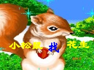小松鼠找花生幻灯片