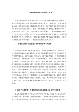 教师如何培养学生自主学习能力