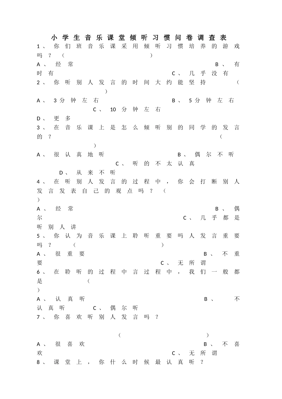 小学生音乐课堂倾听习惯问卷调查表（周晓陵）_第1页