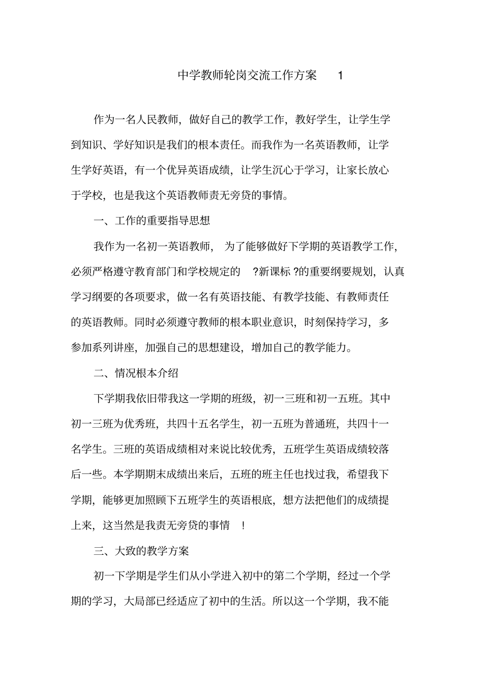 中学教师轮岗交流工作计划精选_第1页